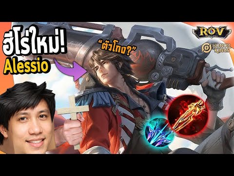 อยากเล่นไอ้แก่โมเลนที่(ผลันตัวมาจากอเลสซิโอ)😘ROVxMLBBxHOK #โปรดจ้างฉัน