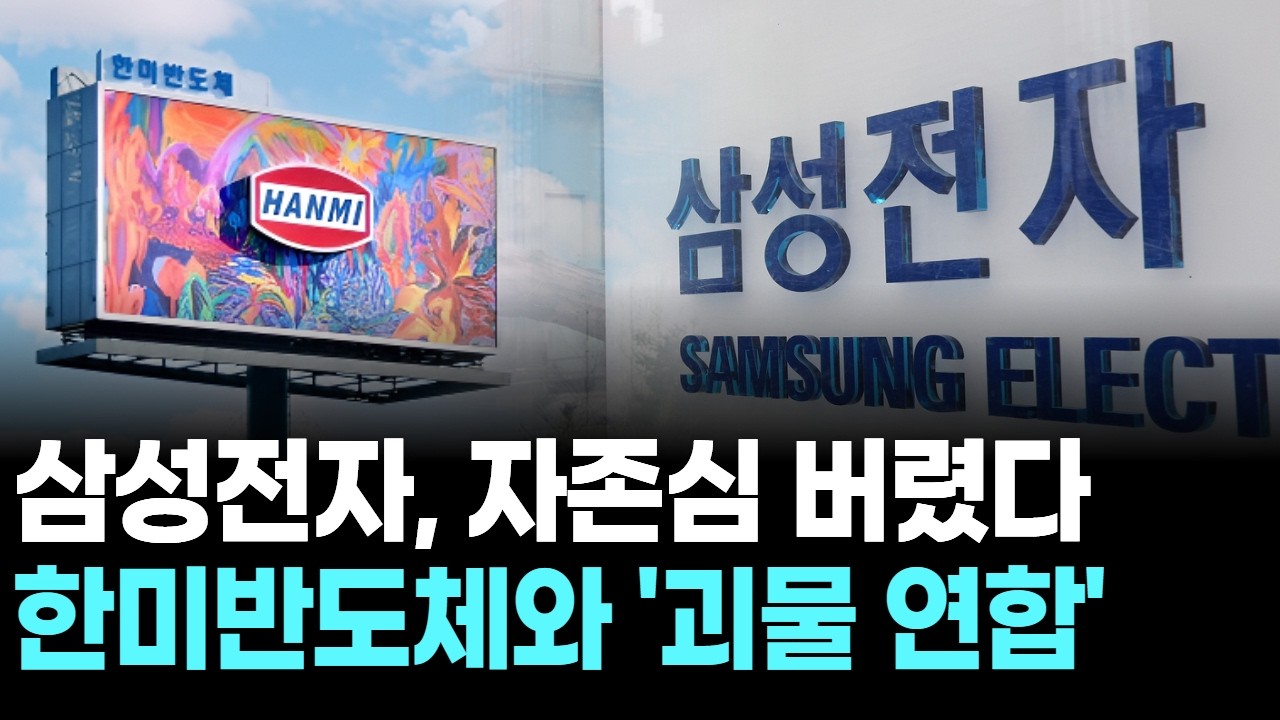 삼성전자, 자존심 버렸다…한미반도체와 '괴물 연합'