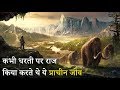 प्राचीन जीव जो कभी धरती पर राज किया कर�