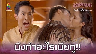 Download lagu มึงทำอะไรเมียกู!! | เล่ห์รัญจวน | HIGHLIGHT EP.22 mp3