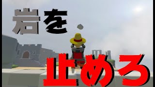 岩を止めろ（Human Fall Flat）