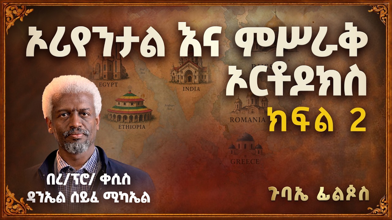 ኦሪየንታልና ምሥራቅ ኦርቶዶክስ ተከታታይ ትምህርት 2