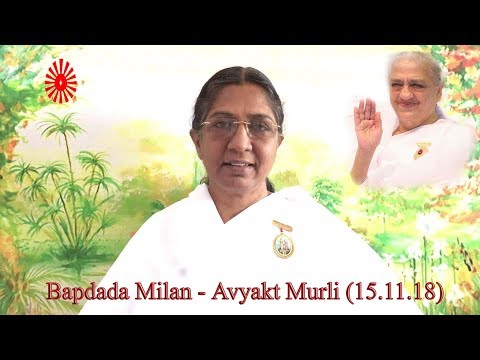 Bapdada Milan - Avyakt Murli (15.11.18) By B.K.Uma Sister