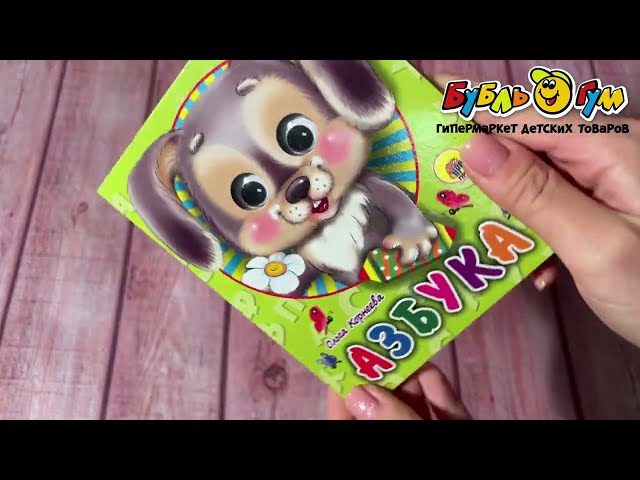 Книга с глазками Азбука Корнеева О.  - видео
