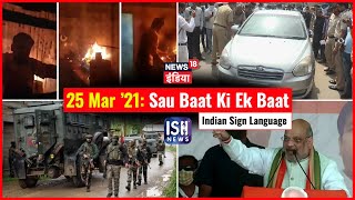 25 Mar 2021 | Sau Baat Ki Ek Baat | Kishore Ajwani | ISL