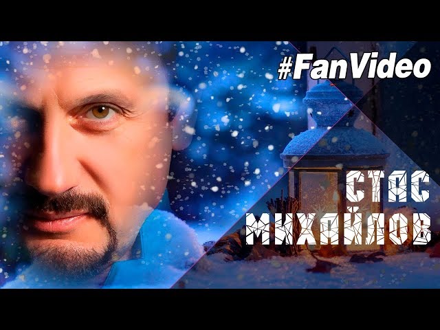 Стас Михайлов - Метель (Acapella)