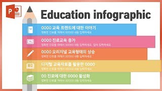 교육관련 PPT 인포그래픽 제작하는 꿀팁! 이지쌤 파워포인트
