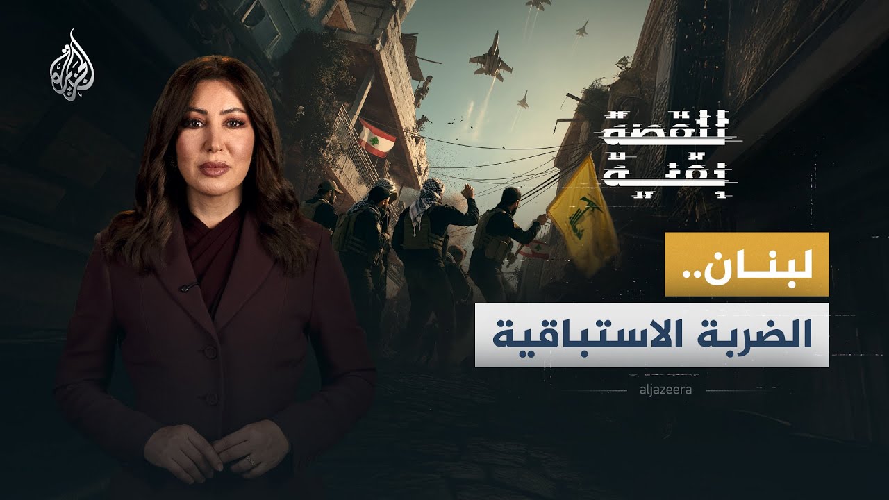 للقصة بقية | لبنان.. الضربة الاستباقية