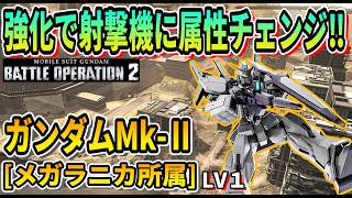 【バトオペ2】強化で射撃機に属性チェンジ‼ ガンダムMr-kⅡメガラニカ所属 Lv1 #ガンダム ＃GBO2