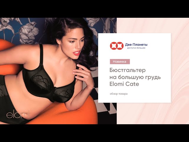 Видео Бюстгальтер ELOMI CATE 4030, Черный