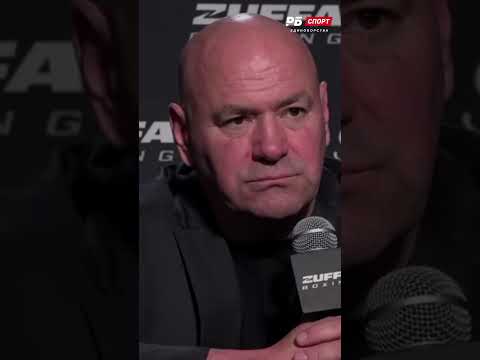 Дэйна Уайт про встречу с Белазом: Разговора не было, такие парни подходят по 50 раз в год  #mma #ufc