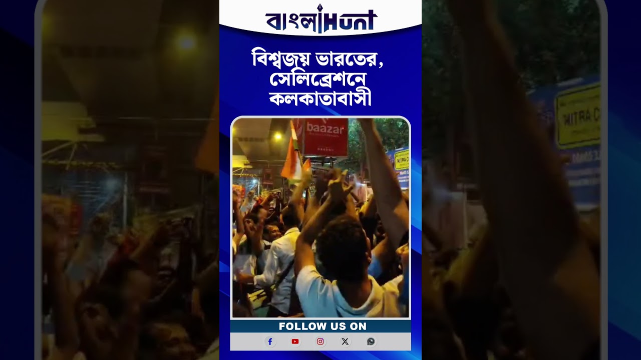 বিশ্বজয় ভারতের! উচ্ছ্বাসে মাতল কলকাতা, রাস্তায় সেলিব্রেশন