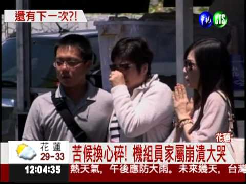 大鵬空照機失事 尋獲遺體家屬慟