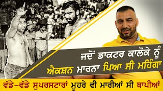 ਇਸ ਕਰਕੇ ਡਾਕਟਰ ਕਾਲੋਕੇ ਨੂੰ ਐਕਸ਼ਨ ਮਾਰਨਾ ਪਿਆ ਮਹਿੰਗਾ | Baljeet Doctor Kauloke | Kabaddi365