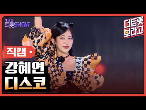 [세로직캠]강혜연¸ 디스코 | 트롯쇼 240401