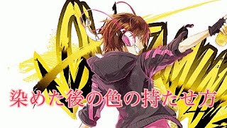 染めた後の色の持たせ方