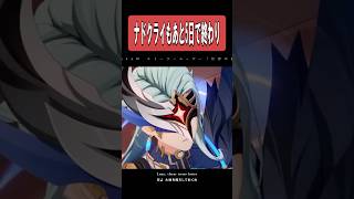 【原神】あと5日で終わりのナドクライ　#原神 #genshinimpact #shorts
