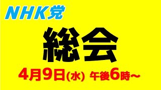 - 【第66回総会】TBS、選挙の件など