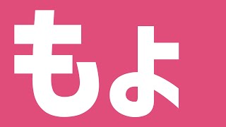 もょ