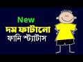 Facebook Funny Status Facebook Funny Caption ফেইসবুক ফানি স্ট্যা�