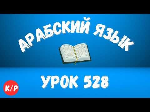 Начните сейчас! Арабский язык для начинающих. Урок 528.