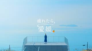 愛媛県観光PR動画「疲れたら、行きたい！愛媛の絶景」旅編（short）