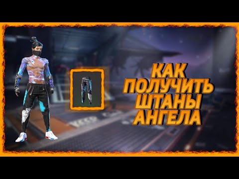 Штаны ангела фри фаер картинки