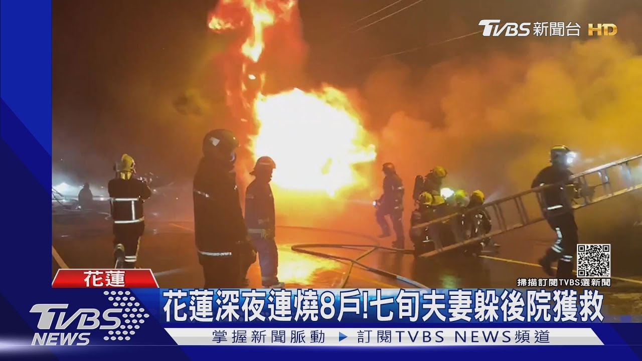 花蓮深夜連燒8戶！七旬夫妻躲後院獲救