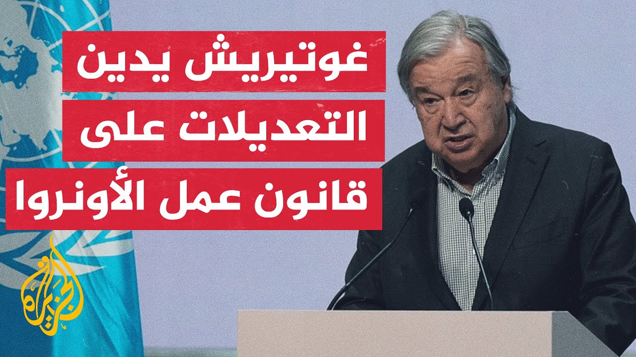 الأمم المتحدة تدين قانون الكنيست الجديد وتدعوه إلى التراجع فورا