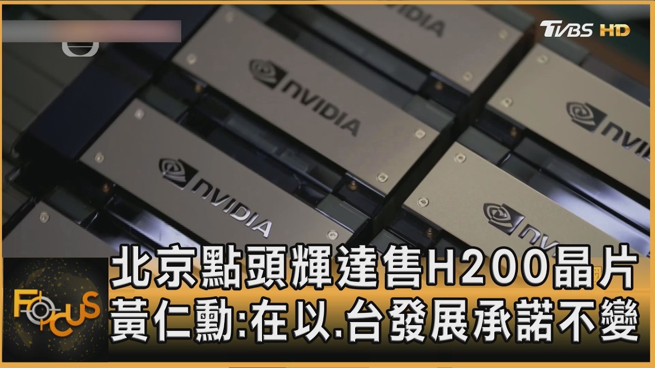 北京點頭輝達售H200晶片 黃仁勳:在以.台發展承諾不變