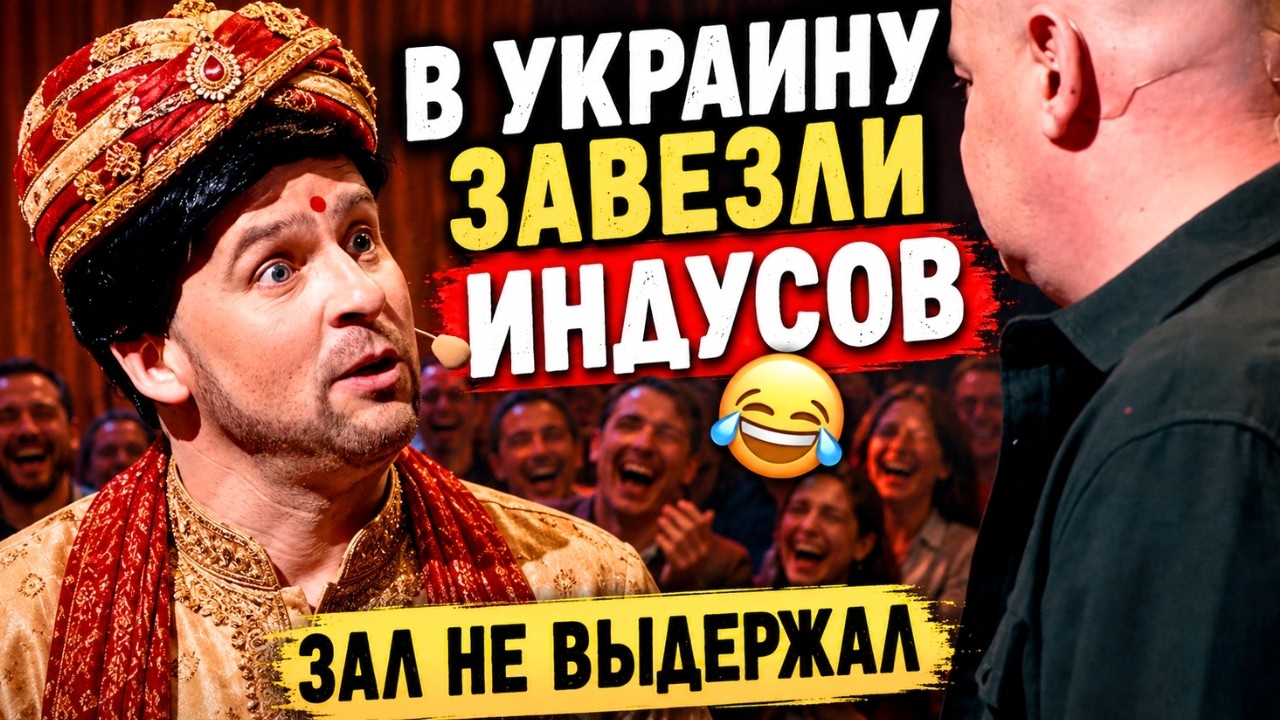 В Україну завезли індусів — смішне українське відео