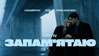 ORYN — Запам'ятаю (Official Mood Video)