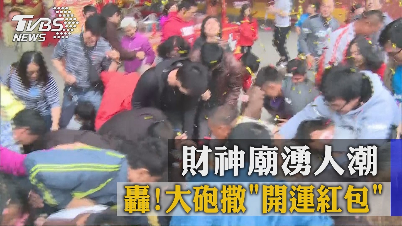轟!大砲撒「開運紅包」 財神廟湧人潮