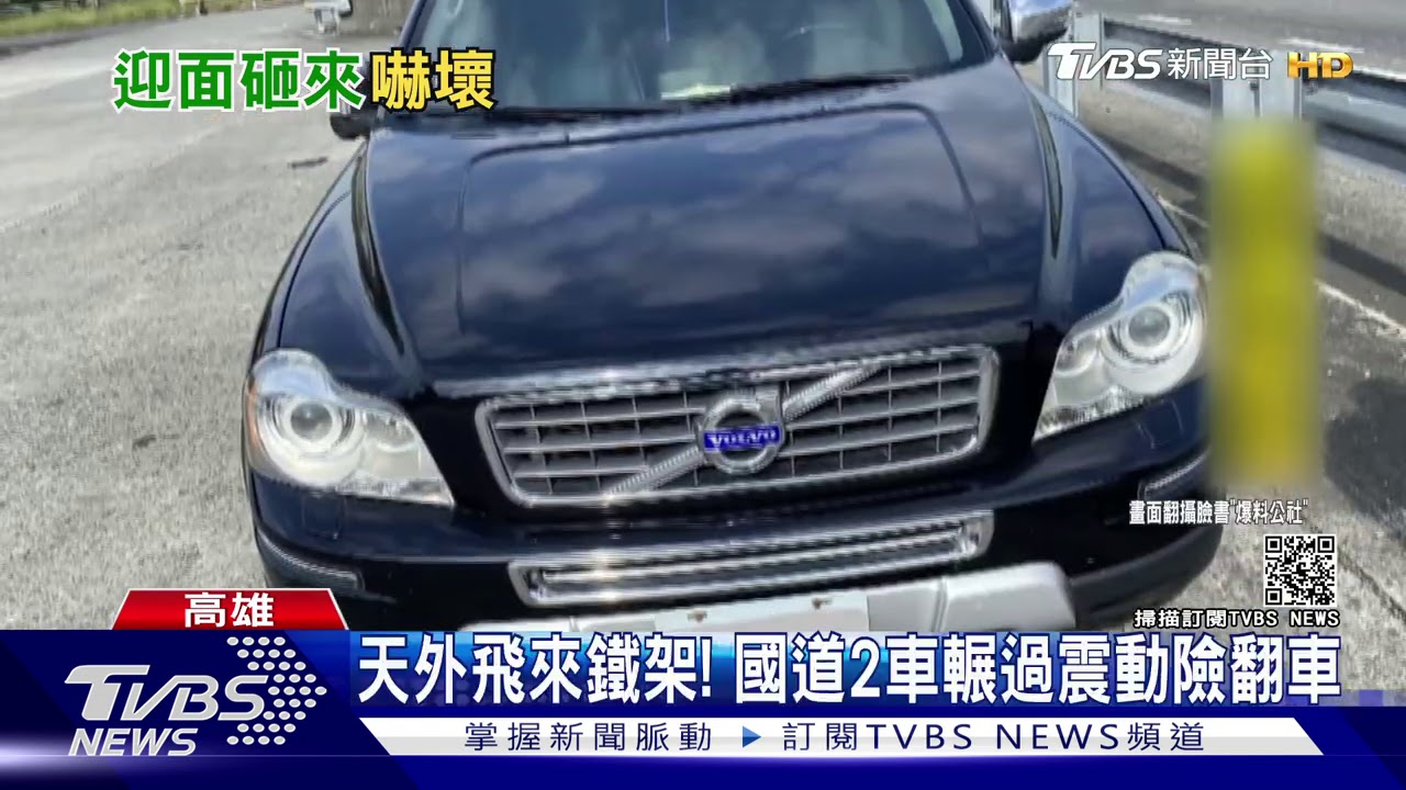天外飛來鐵架！　國道2車輾過震動險翻車