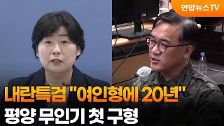 내란특검 여인형에 20년…평양 무인기 첫 구형 / 연합뉴스TV (YonhapnewsTV)