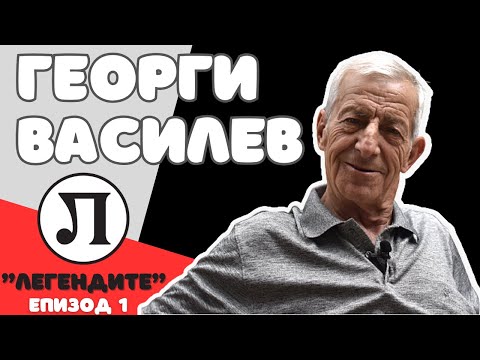 ГЕОРГИ ВАСИЛЕВ - ДУША НА ДЕТЕ, "ЛЕГЕНДИТЕ" еп. 1