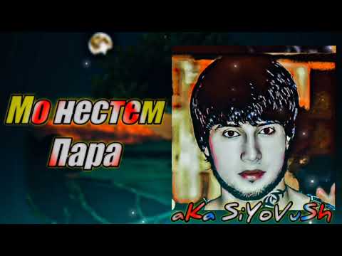 aKa_SiYoVuSh - Мо нестем Пара