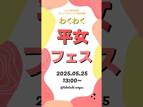 わくわく平女フェス開催！