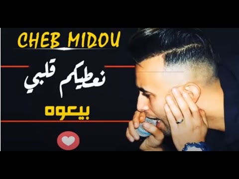 Cheb Midou Ft AmirouVitch -  عودة مالك الاحاسيس الشاب ميدو بقنبلة الموسم ♥ اروع اغنية رومانسية