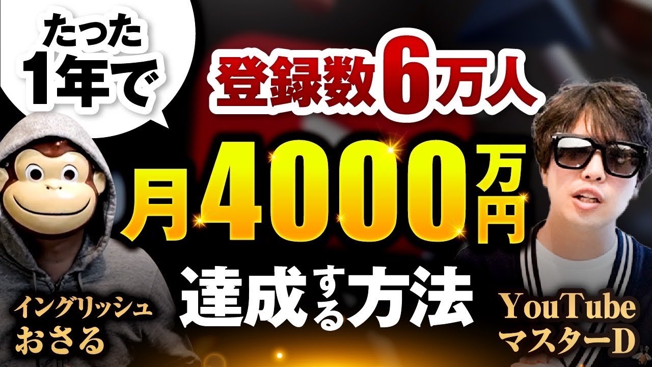 YouTube攻略系日本一 おさる×YouTubeマスターD対談