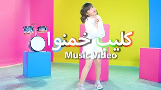 كليب نجمتنا الجديده وسن الفريدي خمسة أضواء music video