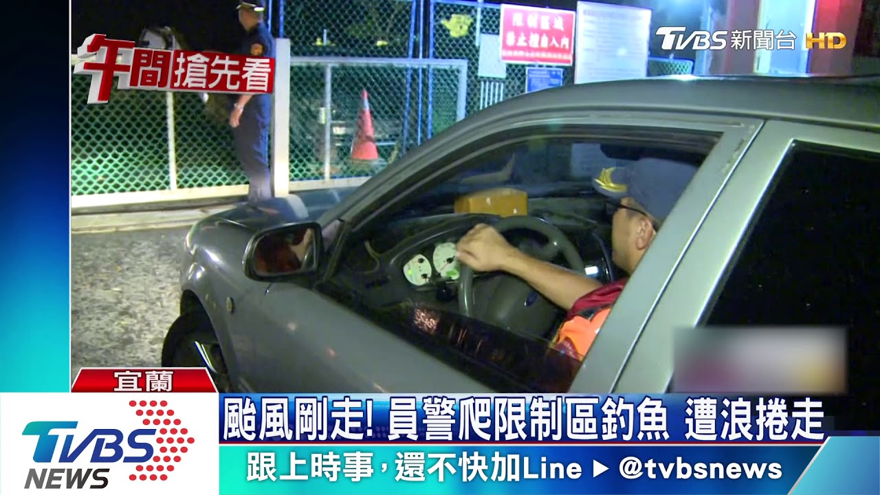 颱風剛走!員警爬限制區釣魚 遭浪捲走
