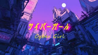 - サイバーガール / 暁月feat.初音ミク【MV】