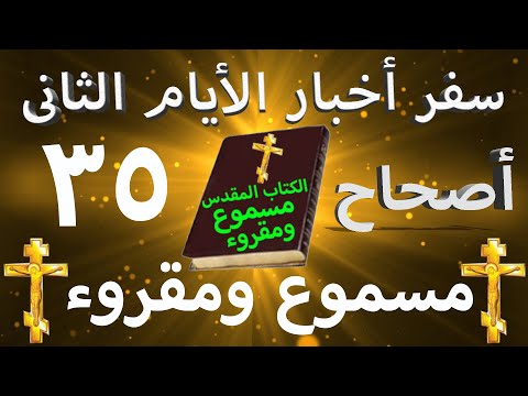 أخبار الأيام الثاني 35