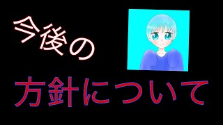 今後の方針について