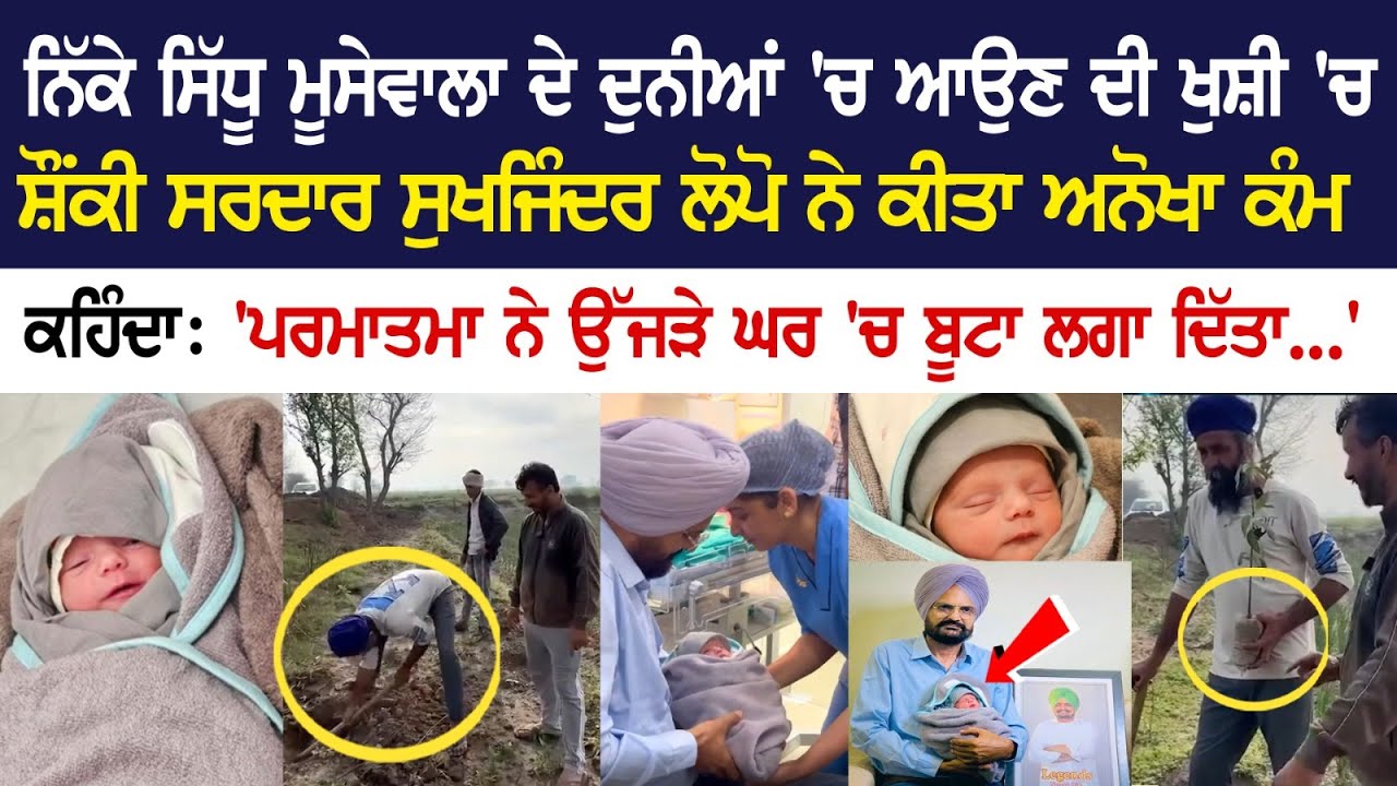 ਨਿੱਕੇ Sidhu Moosewala ਦੇ ਦੁਨੀਆਂ 'ਚ ਆਉਣ ਦੀ ਖੁਸ਼ੀ 'ਚ ਸ਼ੌਂਕੀ ਸਰਦਾਰ Sukhjinder Lopo ਨੇ ਕੀਤਾ ਅਨੋਖਾ ਕੰਮ ਨਿੱਕੇ Sidhu Moosewala ਦੇ ਦੁਨੀਆਂ 'ਚ ਆਉਣ ਦੀ ਖੁਸ਼ੀ 'ਚ ਸ਼ੌਂਕੀ ਸਰਦਾਰ Sukhjinder Lopo ਨੇ ਕੀਤਾ ਅਨੋਖਾ ਕੰਮ