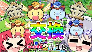 【桃鉄２】持ち金交換カード１枚で天国から地獄へ...（ゆっくり実況）#１８