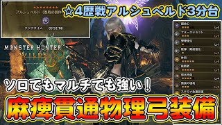 最新版！超火力と麻痺でマルチでも大活躍！麻痺貫通物理弓装備を紹介！歴戦アルシュベルドを3分で狩猟できてソロでもマルチでも強い！使い方も解説！【モンハンワイルズ】【モンスターハンターワイルズ】