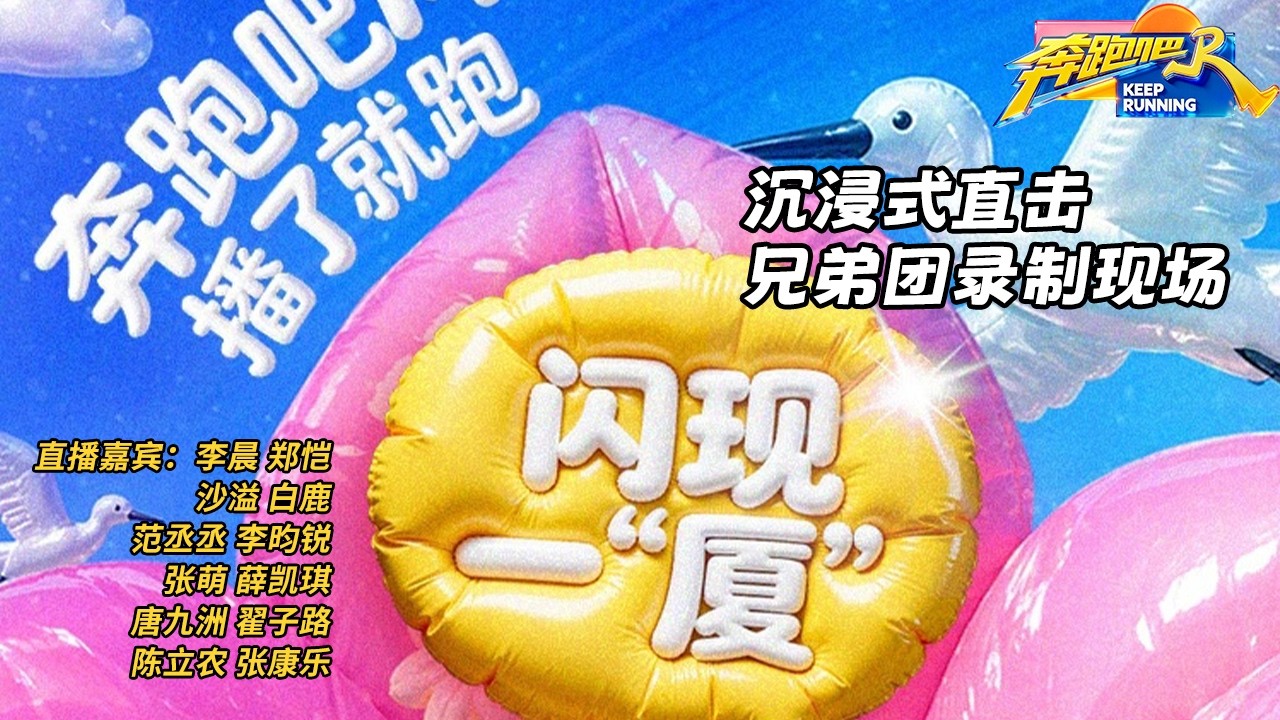 📢《奔跑吧14》播了就跑第三弹 闪现一“厦”！沉浸式直击兄弟团新一季的录制现场 #白鹿 #范丞丞 #李昀?