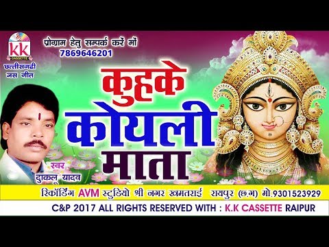 दुकालू यादव-Chhattisgarhi jas geetकुहके कोयली माता-hit cg bhakti song-HD video 2017AVMSTUDIO